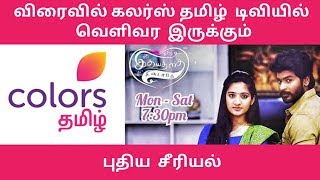 Colors Tamil New Serial  Idhayathai Thirudathe Today  Colors Tamil Promo  Colors Tamil  Sun TV [upl. by Elleved]