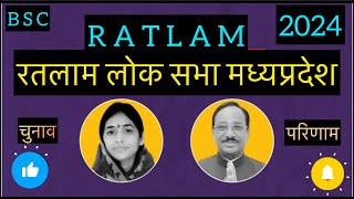 Madhyapradesh Parliyament Election 2024 l Result Ratlam रतलाम लोक सभा चुनाव परिणाम देखें l [upl. by Treharne685]