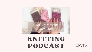 【編み物ラジオ】さんかくかかとの編み方🧶｜ep15｜KnittingPodcast [upl. by Daniel]