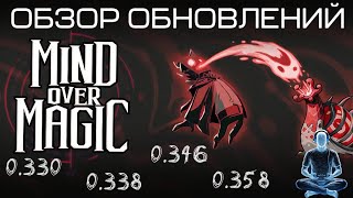 Обзор обновлений Mind Over Magic 0330  0358 [upl. by Azmuh274]