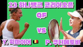 하나뱅크 코리아오픈 Single QF Yanina Wickmayer vs Polina Kudermetova [upl. by Helge48]