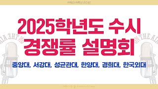 📢 2025학년도 유웨이 온라인 수시 경쟁률 설명회｜중앙대｜한국외대｜한양대｜성균관대｜경희대｜서강대 😀 [upl. by Tansy]