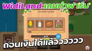 Widiland  NFT GAME  ถอนเงินกันจ้า [upl. by Barnie]