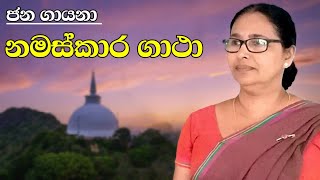 නමස්කාර ගාථා  Namaskara Gatha [upl. by Llejk221]