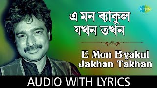 E Mon Byakul Jakhon Takhan with lyrics  Nachiketa Chakraborty  Naktala Udayan Sangha  HD Song [upl. by Terri357]