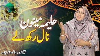 Halima Mainu Naal Rakh Le  Punjabi Naat  Hooria Shahzad [upl. by Naehs]