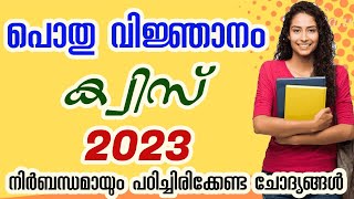 General knowledge quiz Malayalam 2023  Current Affairs Malayalam 2023  പൊതുവിജ്ഞാനം ക്വിസ് [upl. by Yrffej]