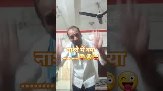 😜नाश्ते में क्या लेंगे आप। comedy funny shots comedykingkapil comedyshorts kingofcomedyclub [upl. by Zerimar]