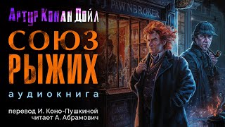 Союз рыжих Артур Конан Дойл Аудиокнига 2024 [upl. by Barclay684]