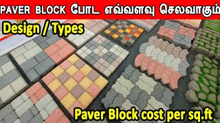 paver block cost per sqft  paver block போட எவ்வளவு செலவாகும்  how to lay paver block  types [upl. by Yetnom]