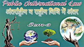 अंतर्राष्ट्रीय व राष्ट्रीय विधि में अंतर llb second year Sem3 Public International Law [upl. by Nelra]