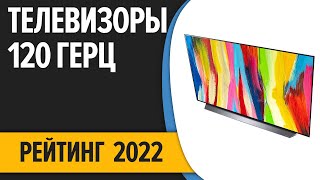 ТОП—7📺 Лучшие телевизоры 120 Герц Рейтинг 2022 года [upl. by Aikym]