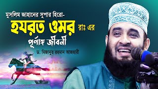 হযরত ওমর রাঃ এর পূর্ণাঙ্গ জীবনী 💔 জীবন বদলে দেয়া ওয়াজ 💔 Dr Mizanur Rahman Azhari Waz 💔 Mumin Jibon [upl. by Telfore517]