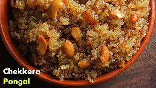 చక్కెర పొంగలి తెలుగులొ  Chakkera Pongali Recipe in Telugu by Vismai Food  Sweet Pongal Recipe [upl. by De Witt333]