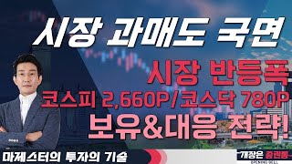 시장 과매도 국면 시장 반등폭 코스피 2660P코스닥 780P 보유amp대응 전략 마제스터 투자의기술 투자전략 [upl. by Aivirt]