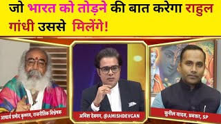 Ar Review आचार्य जी और सुधांशु त्रिवेदी ने किया बड़ा खुलासा जानिए क्याLatest Debate 🔥Hindi Deba [upl. by Holly]