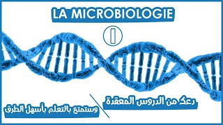 La microbiologie [upl. by Virgin]