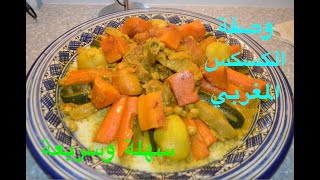 Comment faire un délicieux CousCous Marocain وصفة كسكس مغربي سهلة وسريعة [upl. by Scotney786]