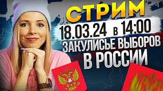 Закулисье выборов в России МВШ Выборы Трансляция стрим прямойэфир [upl. by Naed]