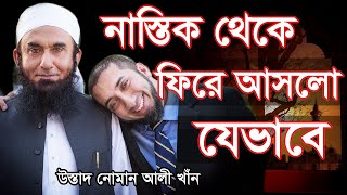 noman ali khan life story bangla  ফিরে আসার গল্প  উস্তাদ নোমান আলী খাঁন [upl. by Savory]