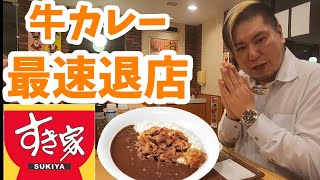 【最速退店】牛カレーで最速退店する男 [upl. by Peltz]