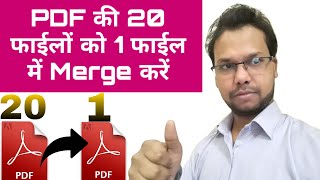 How to Add or Merge Multiple PDF Files in One PDF file  Step by Step Tutorial in Hindi [upl. by Ashbey]