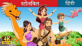 स्टोनविल  Stoneville in Hindi  HindiFairyTales [upl. by Yntirb]