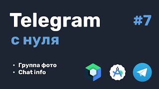 Telegram с нуля 7 [upl. by Einahpad]