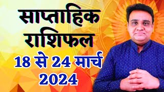 साप्ताहिक राशिफल 18 से 24 मार्च 2024  Saptahik Rashifal 18 to 24 March 2024 [upl. by Tibbitts300]