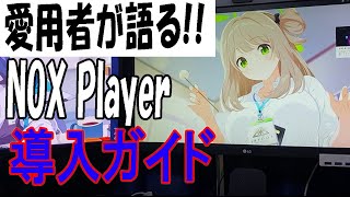 NoxPlayer導入ガイド・紹介 [upl. by Bowers]