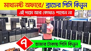 i5 এর পিসি মাত্র ৭৫০০ টাকায়😱🔥Computer Price in Bangladesh 2024  Desktop PC Price In Bangladesh 2024 [upl. by Sonafets169]