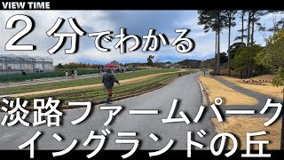 【２分で解説】淡路ファームパークイングランドの丘（見どころ淡路島観光旅行料金アクセス兵庫） [upl. by Weisman]