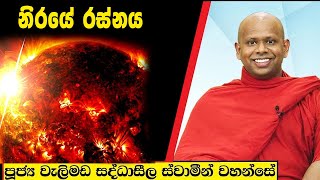 නියයේ රස්නය  Welimada Saddaseela Thero Bana 2024 [upl. by Ahsias]