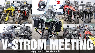 『国内最大級 Vストローム ミーティングに潜入』Vstrom 2024 FUJIGAWA PICK UP ふじスト [upl. by Amle]