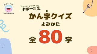 小学一年生漢字 読み方クイズ全80字All Kanji 1st Grade [upl. by Anaeel382]