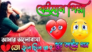 ২৫ দুঃখের গান 😭 Bangla koster gaan 😥বেশি কষ্টের গান  বুক ফাটা কষ্টের গান 💔 Bangla gaan  koster gan [upl. by Chong]