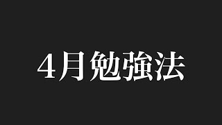 【新高3生】4月勉強法4月これだけはやってください [upl. by Laniger236]