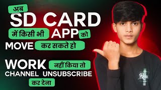 अब से SD CARD मैं किसी भी App को Move कर सकते हो  अगर wark नहीं हुआ तो Channel Unsubscribe कर देना [upl. by Nannaihr743]