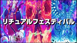 【遊戯王】リチュアルフェスティバルのフリーデッキを使ってみるよ！【遊戯王マスターデュエル】 [upl. by Sheela252]