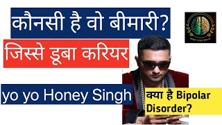 Kaunsi Bimaari Hui YOYO HONEY SINGH ko  कौन सी बीमारी हुई YOYO HONEY SINGH को [upl. by Kendall]