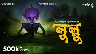 GoppoMirerThek Ep 64  Lullu  Troilokyanath Mukhopadhyay  Ambarish Sumit Mir [upl. by Rednav876]