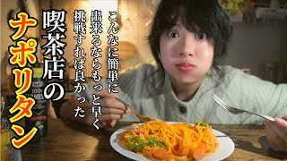 【料理】パスタ界のエース、ナポリタンの超簡単レシピ！！ [upl. by Ocram]