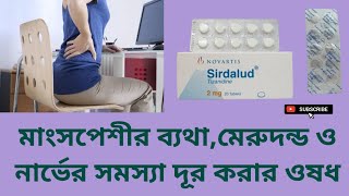 Sirdalud 2  মাংসপেশীর ব্যথামেরুদন্ড ও নার্ভের সমস্যা দূর করার ওষধ  Tizanidine Hydrochloride [upl. by Moersch]