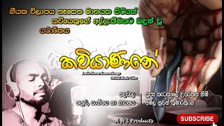 Kaviyanane Official Music Video  කවියාණනේ  Amila Nuwan Kumarathunge  අධි මාත්‍රාවෙන් [upl. by Allegna]