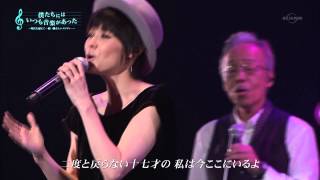 逢いたくて 松浦亜弥 with 谷村新司 「僕たちにはいつも音楽があった」 [upl. by Aicileb892]