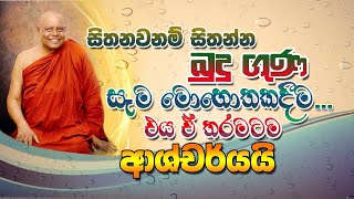 සිතනවනම් සිතන්න බුදු ගුණ සෑම මොහොතකම එය ඒ තරමටම ආනිසංසයි [upl. by Ainad]