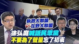 【每日必看】傅崐萁突拉韓國瑜江啟臣手 喊支持 朱立倫暗示他當黨團總召｜執政vs在野大聯盟 徐弘庭喊話民眾黨quot莫忘關鍵少數初衷quot不要為聲量玩話術 20240122 [upl. by Ardnuasak]