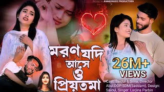 Moron Jodi Ase o Priyotoma। মরণ যদি আসে ও প্রিয়তমা । Larjina Parbin  Miraj Khan  tiktok tranding [upl. by Buchbinder]