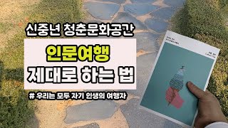 5060 NEW TREND 우리는 모두 자기 인생의 여행자인문여행 제대로 해보기 [upl. by Athelstan994]