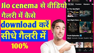 Jio cenema se video gallery me kaise download Karenhow to download jio cenema video [upl. by Hamilah]